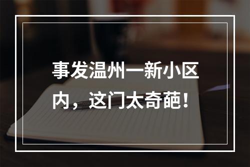 事发温州一新小区内，这门太奇葩！