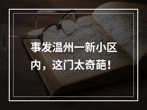 事发温州一新小区内，这门太奇葩！