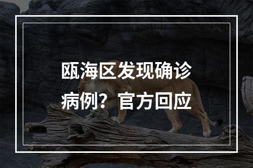 瓯海区发现确诊病例？官方回应