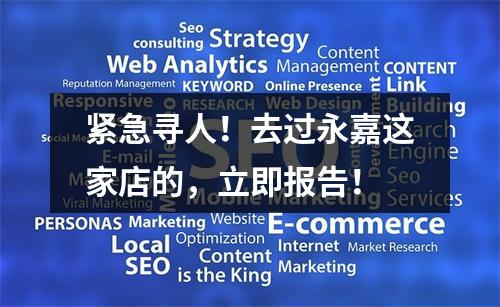 紧急寻人！去过永嘉这家店的，立即报告！