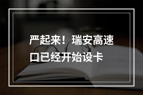 严起来！瑞安高速口已经开始设卡