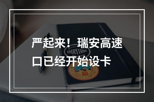 严起来！瑞安高速口已经开始设卡
