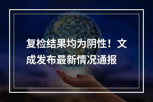 复检结果均为阴性！文成发布最新情况通报