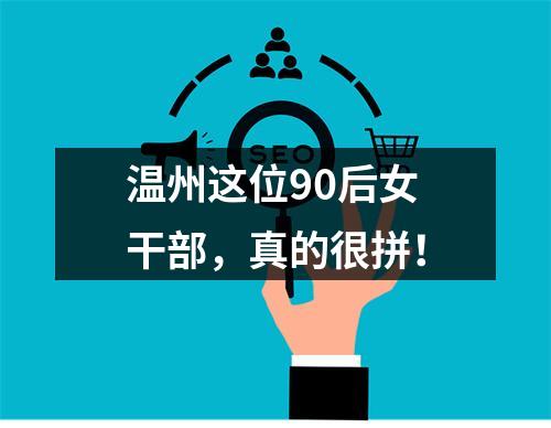 温州这位90后女干部，真的很拼！
