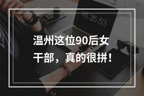 温州这位90后女干部，真的很拼！