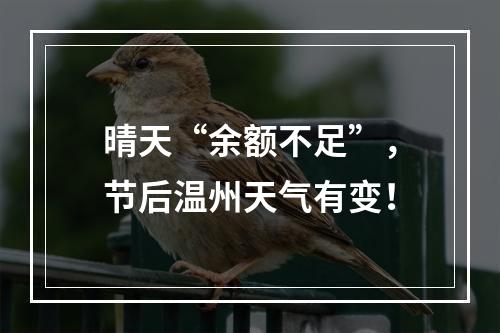 晴天“余额不足”，节后温州天气有变！
