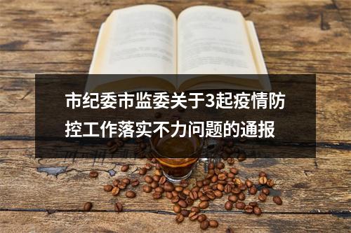 市纪委市监委关于3起疫情防控工作落实不力问题的通报