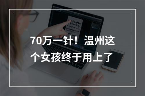 70万一针！温州这个女孩终于用上了