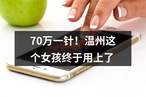 70万一针！温州这个女孩终于用上了