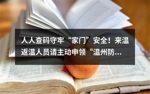 人人查码守牢“家门”安全！来温返温人员请主动申领“温州防疫码”