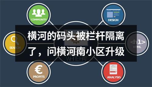 横河的码头被栏杆隔离了，问横河南小区升级
