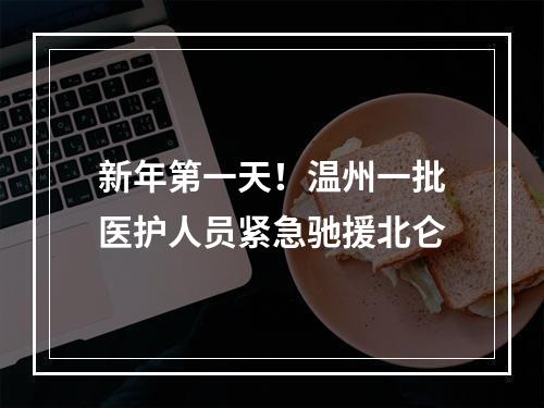 新年第一天！温州一批医护人员紧急驰援北仑