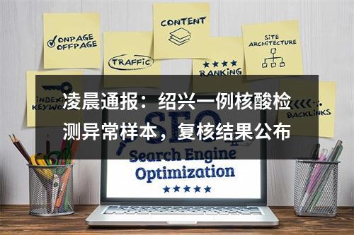 凌晨通报：绍兴一例核酸检测异常样本，复核结果公布