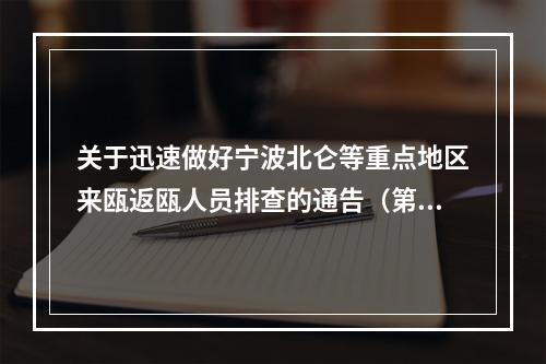 关于迅速做好宁波北仑等重点地区来瓯返瓯人员排查的通告（第1号）