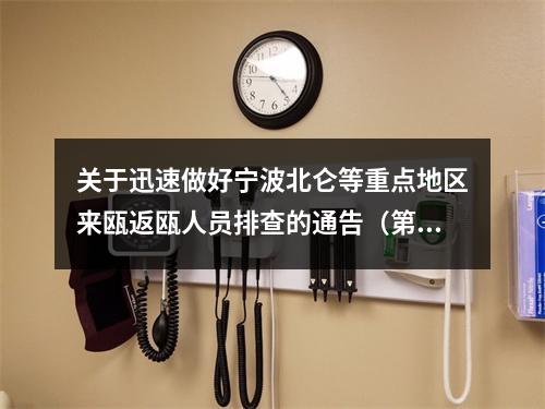 关于迅速做好宁波北仑等重点地区来瓯返瓯人员排查的通告（第1号）