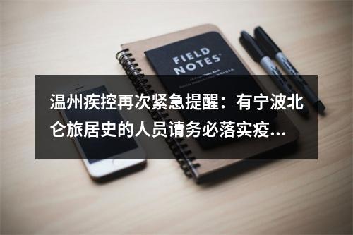 温州疾控再次紧急提醒：有宁波北仑旅居史的人员请务必落实疫情防控措施！
