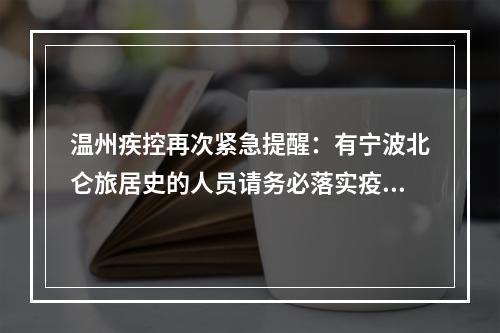 温州疾控再次紧急提醒：有宁波北仑旅居史的人员请务必落实疫情防控措施！