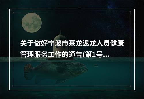 关于做好宁波市来龙返龙人员健康管理服务工作的通告(第1号)