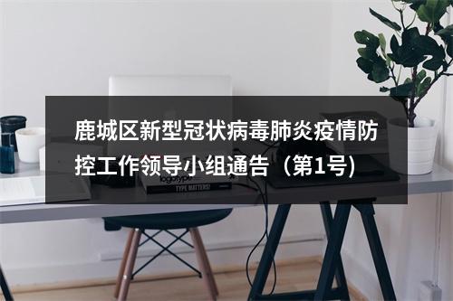 鹿城区新型冠状病毒肺炎疫情防控工作领导小组通告（第1号)