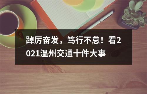 踔厉奋发，笃行不怠！看2021温州交通十件大事