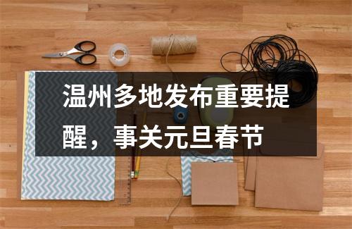 温州多地发布重要提醒，事关元旦春节
