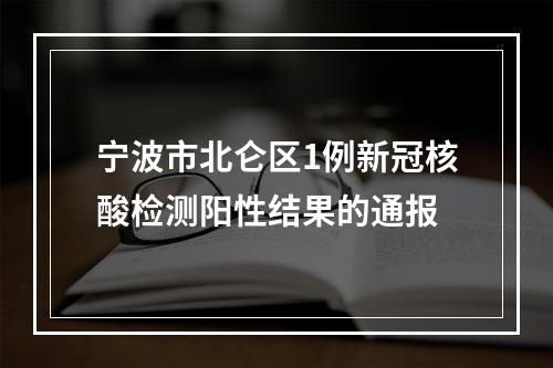 宁波市北仑区1例新冠核酸检测阳性结果的通报