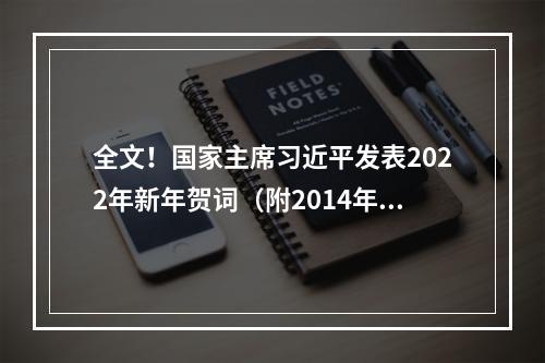全文！国家主席习近平发表2022年新年贺词（附2014年至2021年贺词）
