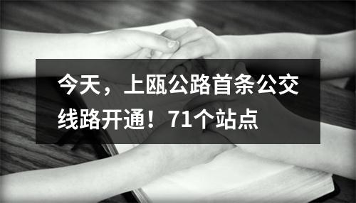 今天，上瓯公路首条公交线路开通！71个站点
