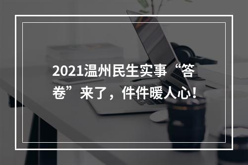 2021温州民生实事“答卷”来了，件件暖人心！