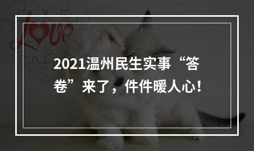2021温州民生实事“答卷”来了，件件暖人心！