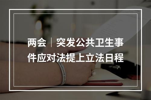 两会│突发公共卫生事件应对法提上立法日程