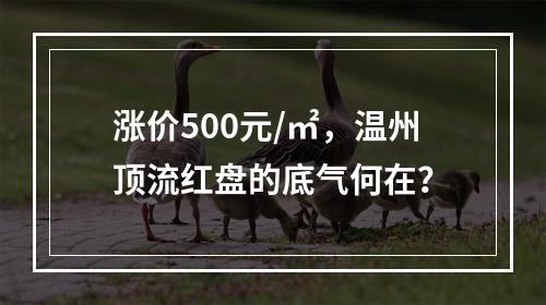 涨价500元/㎡，温州顶流红盘的底气何在？