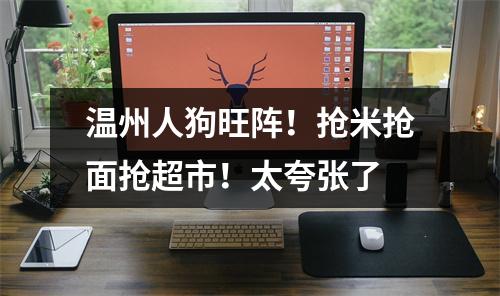 温州人狗旺阵！抢米抢面抢超市！太夸张了