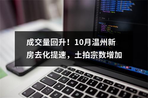 成交量回升！10月温州新房去化提速，土拍宗数增加