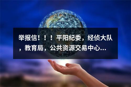 举报信！！！平阳纪委，经侦大队，教育局，公共资源交易中心，郑楼中心学校请查收