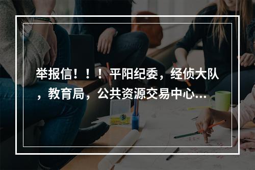 举报信！！！平阳纪委，经侦大队，教育局，公共资源交易中心，郑楼中心学校请查收