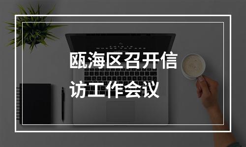 瓯海区召开信访工作会议