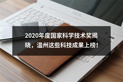 2020年度国家科学技术奖揭晓，温州这些科技成果上榜！