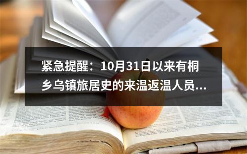 紧急提醒：10月31日以来有桐乡乌镇旅居史的来温返温人员请立即报备！