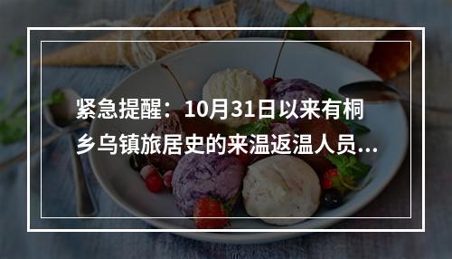紧急提醒：10月31日以来有桐乡乌镇旅居史的来温返温人员请立即报备！