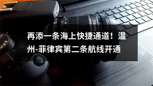 再添一条海上快捷通道！温州-菲律宾第二条航线开通