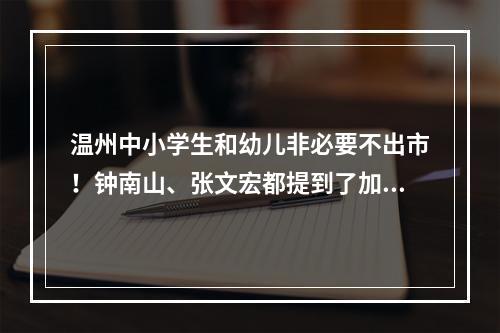 温州中小学生和幼儿非必要不出市！钟南山、张文宏都提到了加强针接种