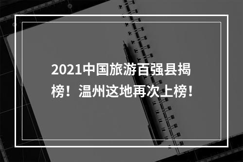 2021中国旅游百强县揭榜！温州这地再次上榜！