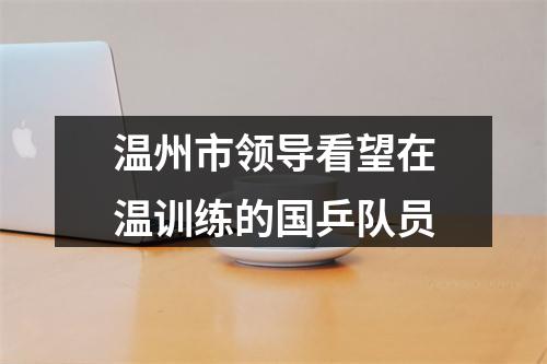 温州市领导看望在温训练的国乒队员