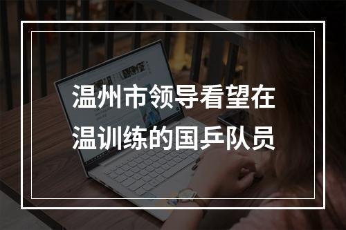 温州市领导看望在温训练的国乒队员