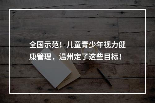 全国示范！儿童青少年视力健康管理，温州定了这些目标！