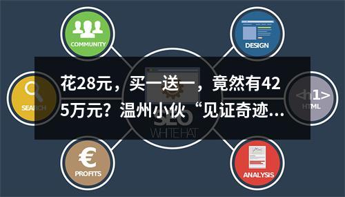 花28元，买一送一，竟然有425万元？温州小伙“见证奇迹”