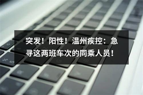 突发！阳性！温州疾控：急寻这两班车次的同乘人员！