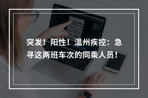 突发！阳性！温州疾控：急寻这两班车次的同乘人员！
