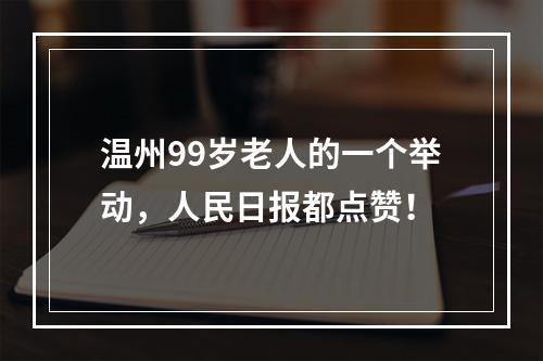 温州99岁老人的一个举动，人民日报都点赞！